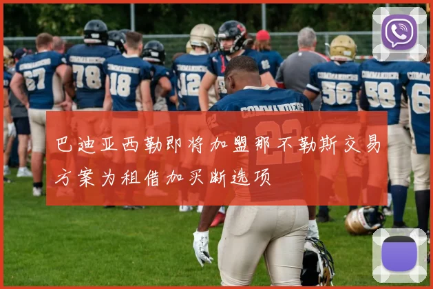 巴迪亚西勒即将加盟那不勒斯交易方案为租借加买断选项